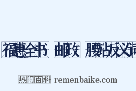 福惠全书·邮政·腰站反义词是什么意思的图片